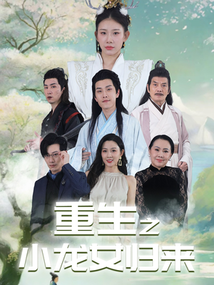重生之小龙女归来（84集）火爆短剧抢先看