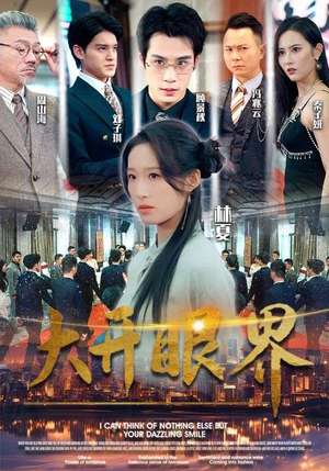 大开眼界（104集）口碑爆棚免费看