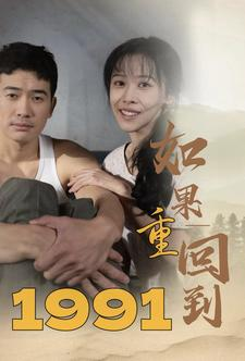 如果重回到1991（88集）UC网盘在线看