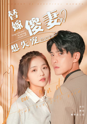 替嫁傻妻想失宠（93集）全集在线看
