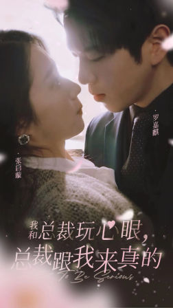 我和总裁玩心眼，总裁跟我来真的（96集）短剧更新抢先看