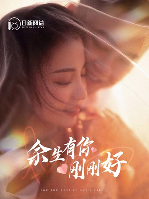 余生有你刚刚好（101集）好看的短剧分享