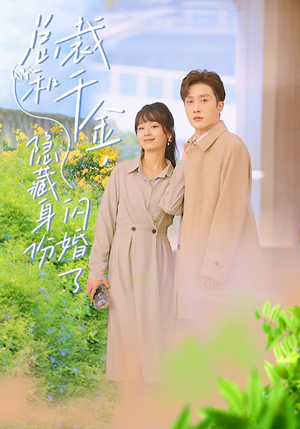 总裁和千金，隐藏身份闪婚了（108集）精彩短剧来袭