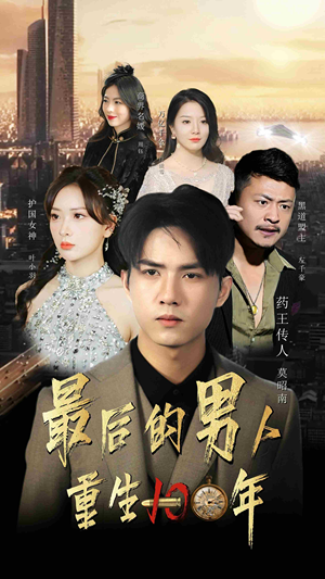 最后的男人：重生100年（87集）番茄免费短剧