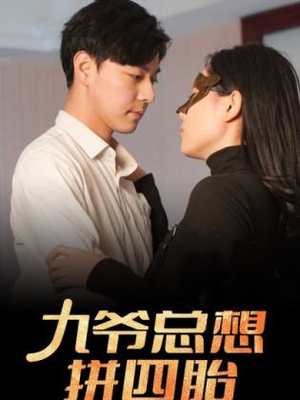 九爷总想拼四胎（101集）集免费看短剧