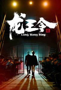 龙王令3（95集）在哪个平台能看