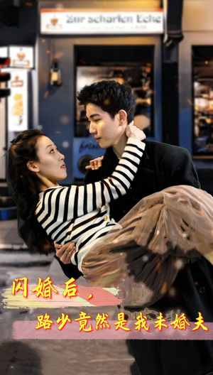 闪婚后，路少竟然是我未婚夫（76集）全集