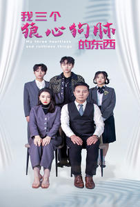 我三个狼心狗肺的东西（80集）免费短剧完整版