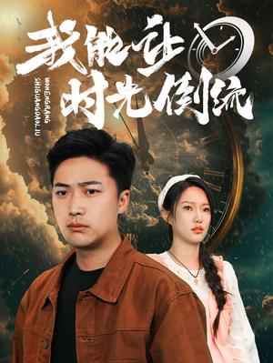 我能让时光倒流（104集）第一季
