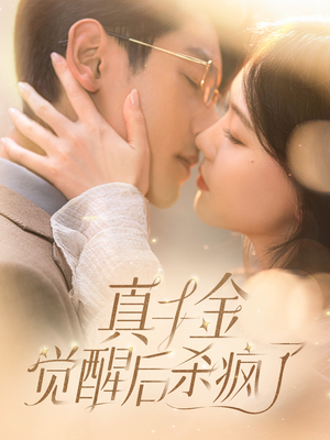 真千金觉醒后杀疯了（91集）第32集