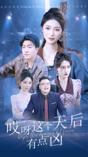 哎呀这个天后有点凶（79集）全季一次看完