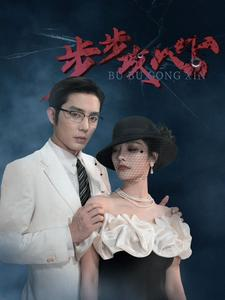步步夺心（96集）好短剧分享