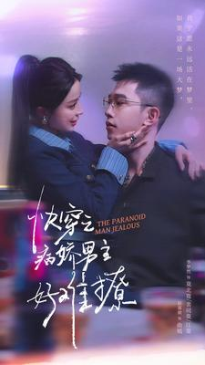 快穿之病娇男主好难撩（111集）视频在线看