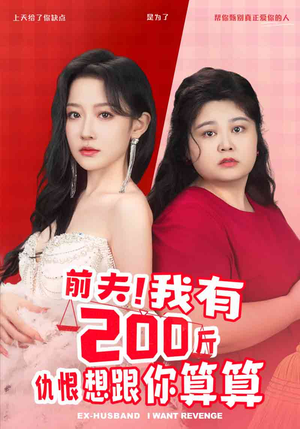 前夫！我有200斤仇恨想跟你算算（80集）好看的短剧推荐