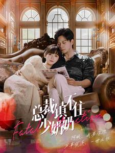 总裁镇不住少奶奶（101集）小短剧抢先看