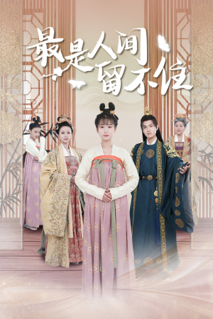 鬓从今夜白（71集）看到了大结局