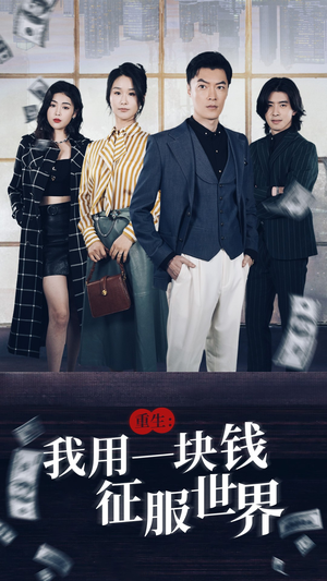重生：我用一块钱征服世界（97集）独家内容免费看