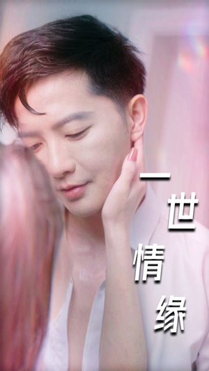 一世情缘（89集）原创精彩短剧