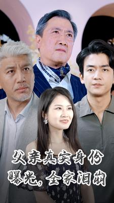 父亲真实身份曝光，全家泪崩（84集）短剧中追到爽