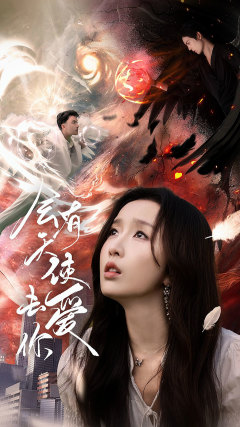 会有天使去爱你（83集）红果短剧免费看