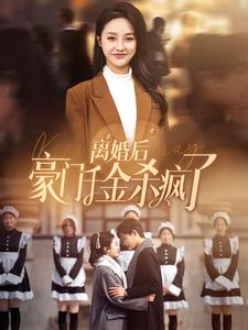 离婚后豪门千金杀疯了（84集）全集完整版