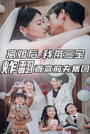 离婚后，我带三宝炸翻首富前夫集团（78集）在线观看
