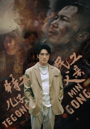 特工儿子，民工父亲（63集）最热短剧推荐