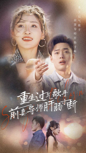 重生过气歌手前妻导师肝肠寸断（80集）短剧太上头了