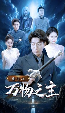 重生之万物之主（80集）短剧每日分享