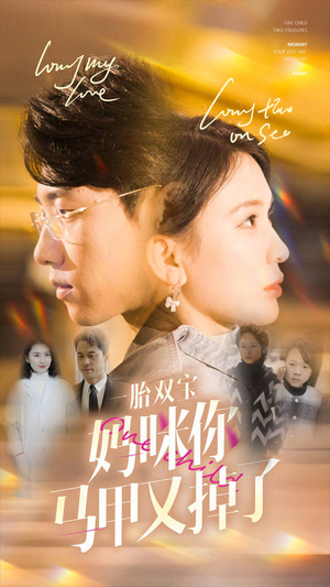 一胎双宝妈咪你马甲又掉了（103集）免费看短剧