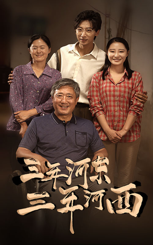 三年河东，三年河西（71集）免费观看就是爽