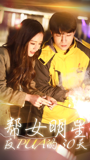 帮女明星反PUA的三十天（86集）短剧抢先看
