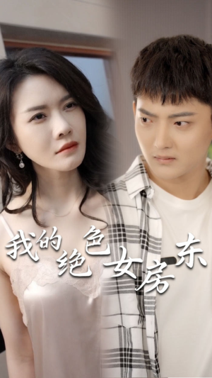 我的绝色女房东（长篇完整版）火爆热门短剧