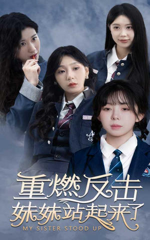 重燃反击妹妹站起来了（80集）全季一次看完