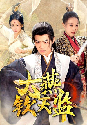 大燕钦天监（89集）全部免费看全集