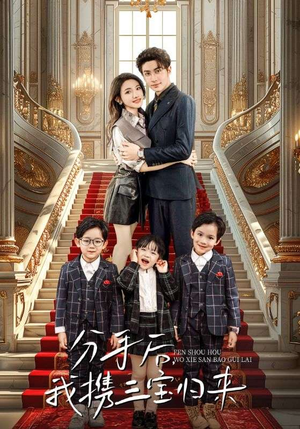 分手后，我携三宝归来（98集）短剧太好看了吧