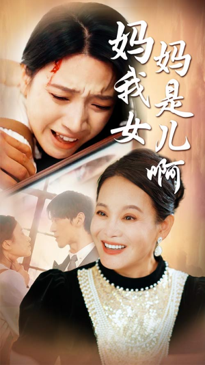妈妈我是女儿啊（80集）免费看短剧