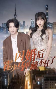 闪婚后霍少马甲藏不住了（84集）短剧看全集