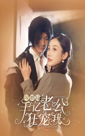 闪婚后，千亿老公狂宠我（78集）精彩短剧推荐