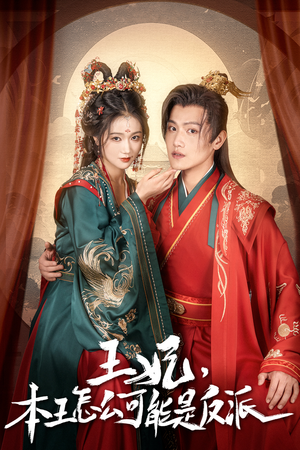 报告王爷，王妃又演上了（73集）短剧看全集