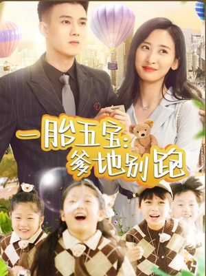 一胎五宝爹地别跑（101集）全集免费看短剧
