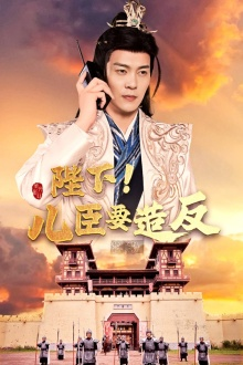 陛下！儿臣要造反（76集）免费短剧片段