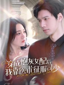 穿成炮灰女配后我靠医术征服司少（86集）最火的短剧