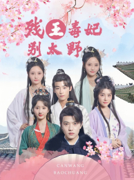残王毒妃别太野（99集）精彩短剧分享