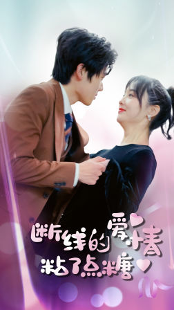 断了线的爱情沾了点糖（100集）演的怎么样