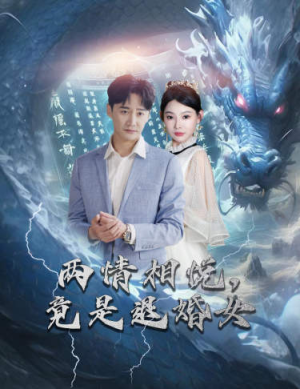 刁蛮退婚女，师姐帮我报大仇（81集）精彩短剧免费看