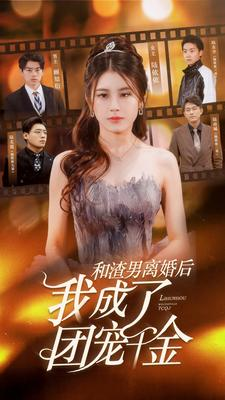和渣男离婚后我成了团宠千金（82集）最新上映的短剧