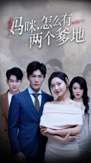 妈咪，怎么有两个爹地（70集）全集都在这里了