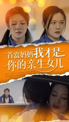 首富妈妈我才是你的亲女儿（69集）热门短剧大全