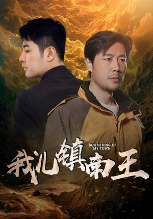 我儿镇南王（97集）精彩短剧热播中